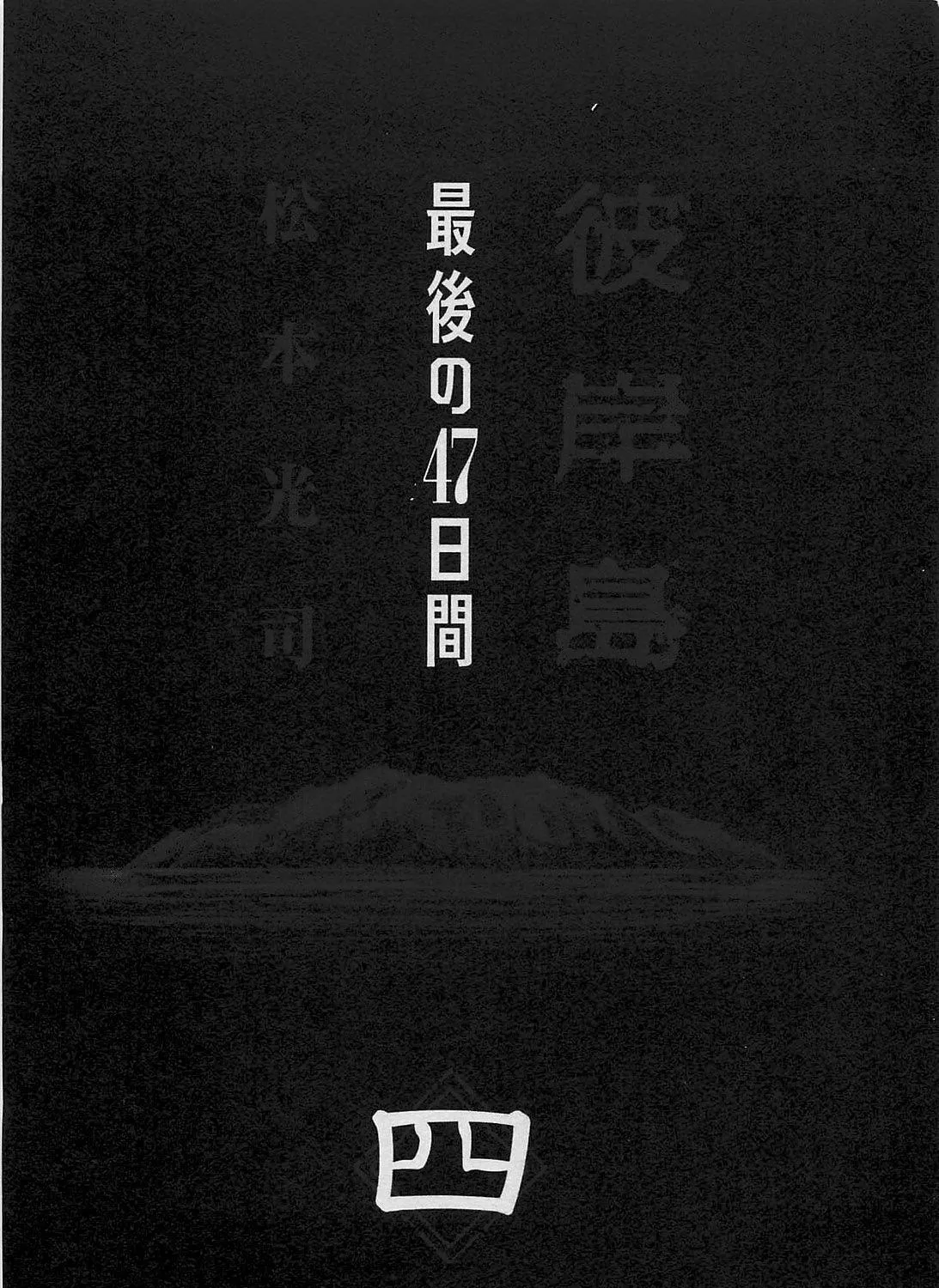 Higanjima - Saigo no 47 Hiai Chapter 30 page 5 - 