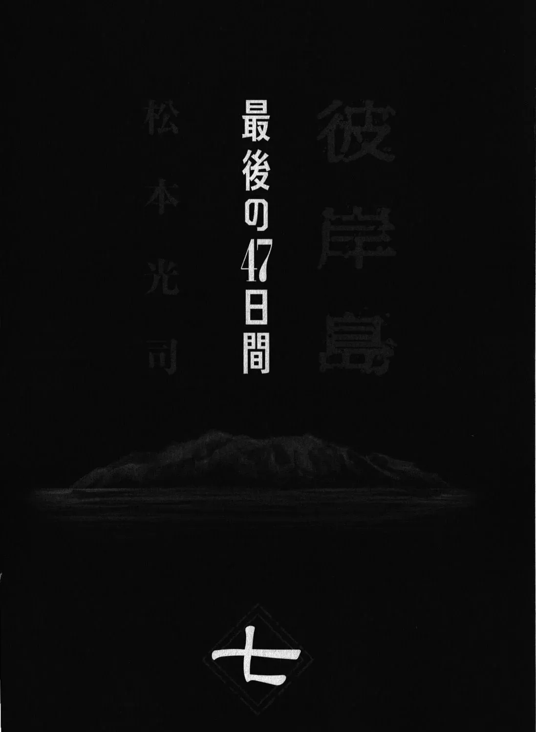Higanjima - Saigo no 47 Hiai Chapter 62 page 9 - 