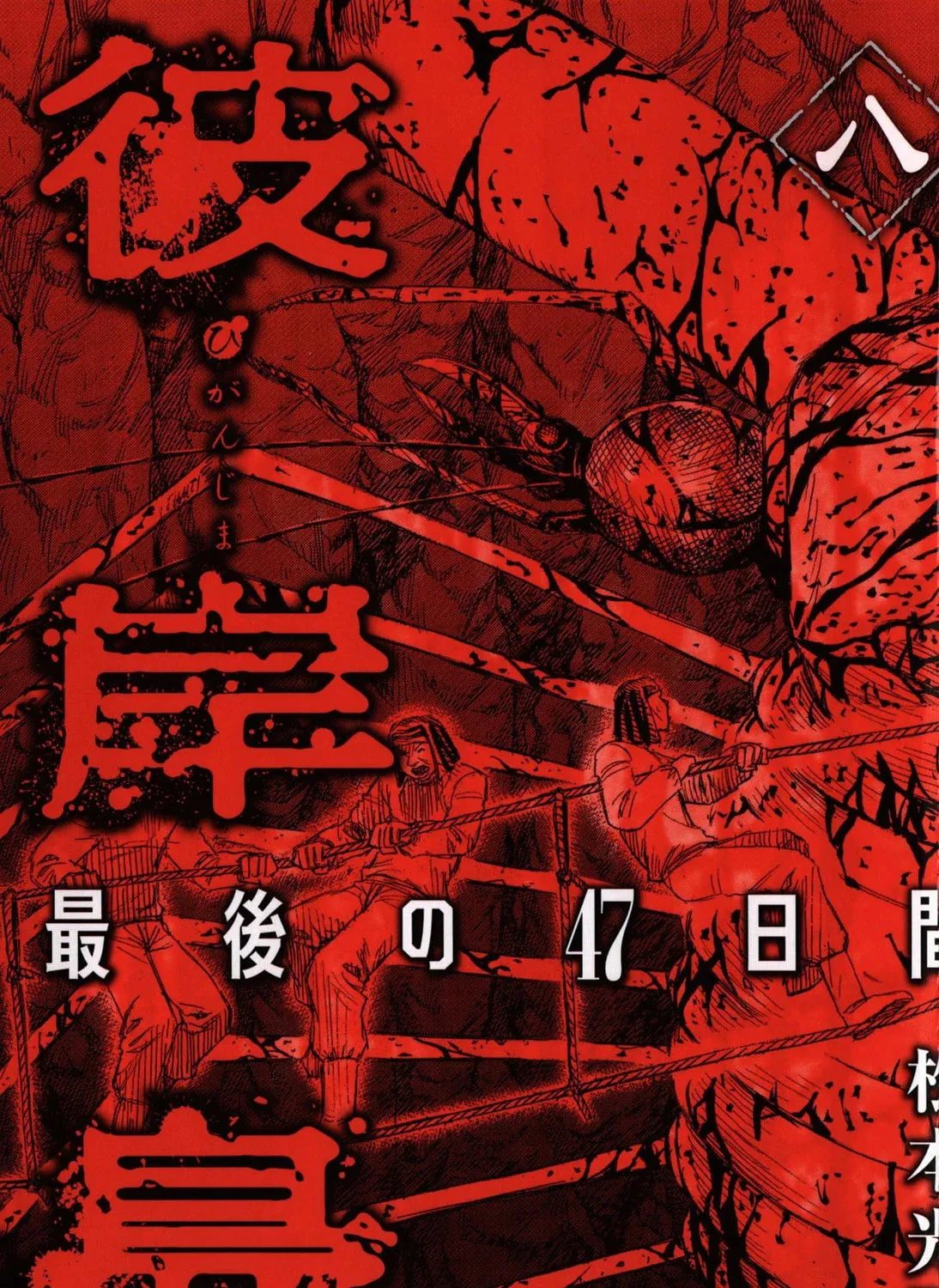 Higanjima - Saigo no 47 Hiai Chapter 72 page 3 - 