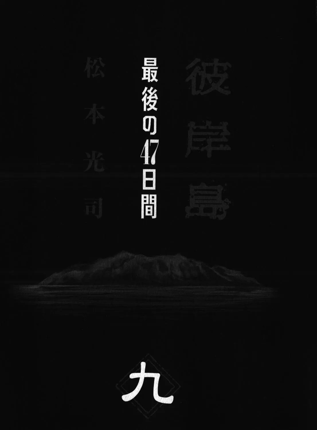 Higanjima - Saigo no 47 Hiai Chapter 82 page 9 - 