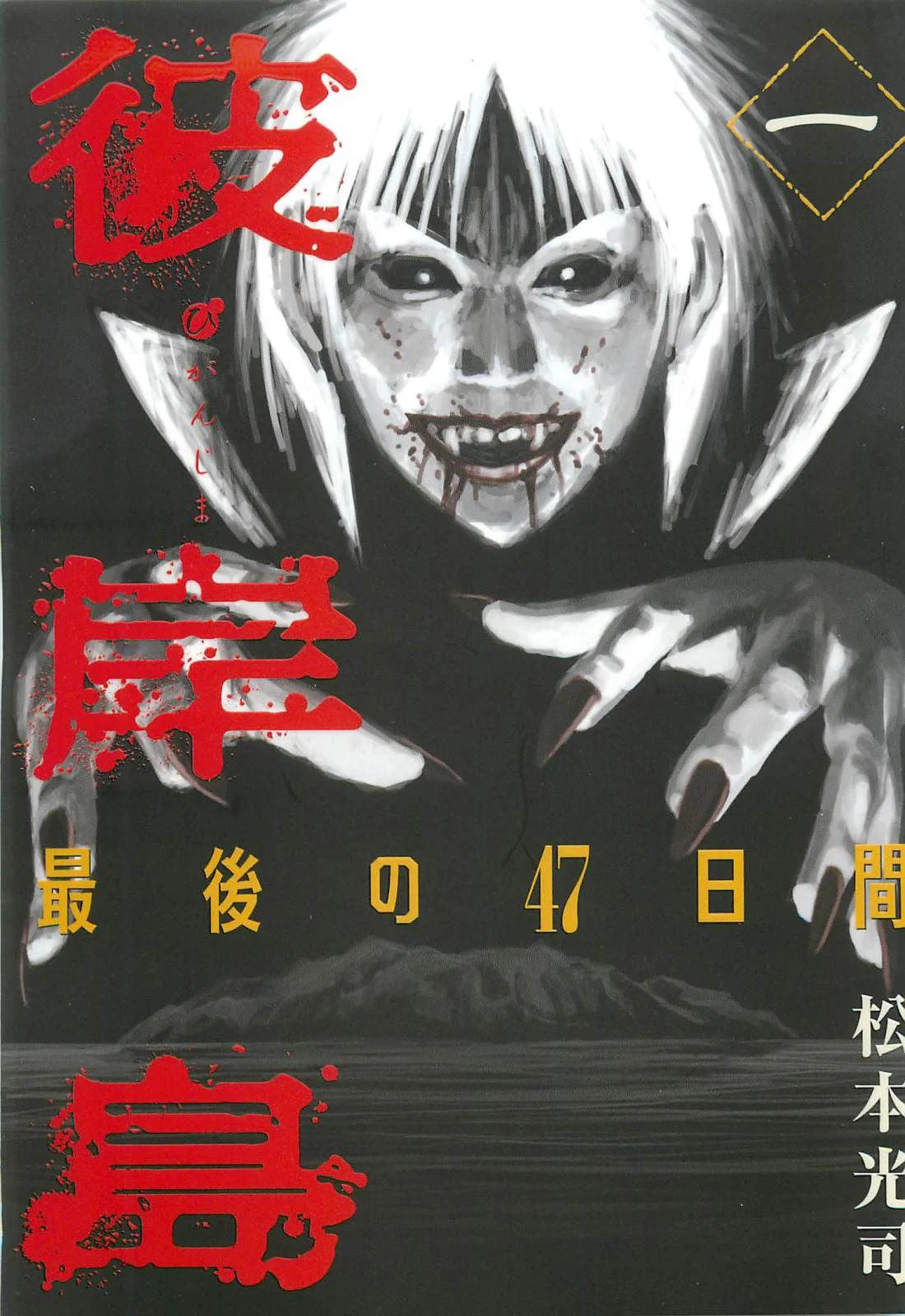 Higanjima - The Last 47 days Chapter 1 page 1 - 