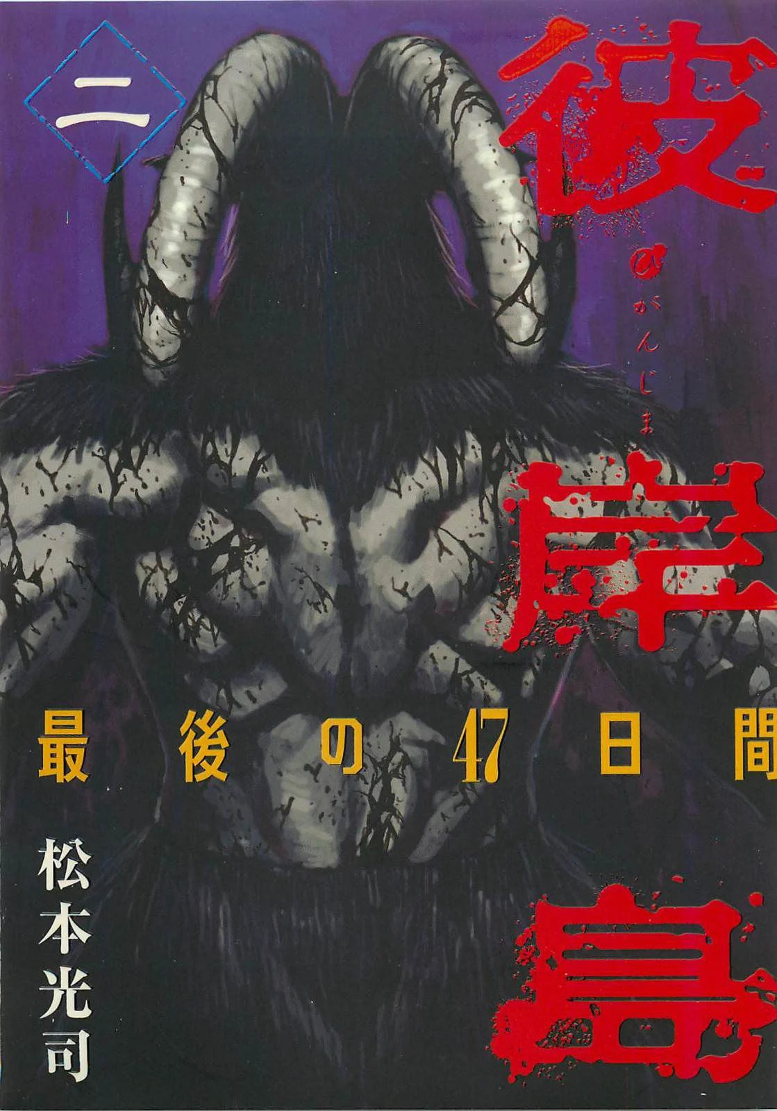 Higanjima - The Last 47 days Chapter 10 page 1 - 