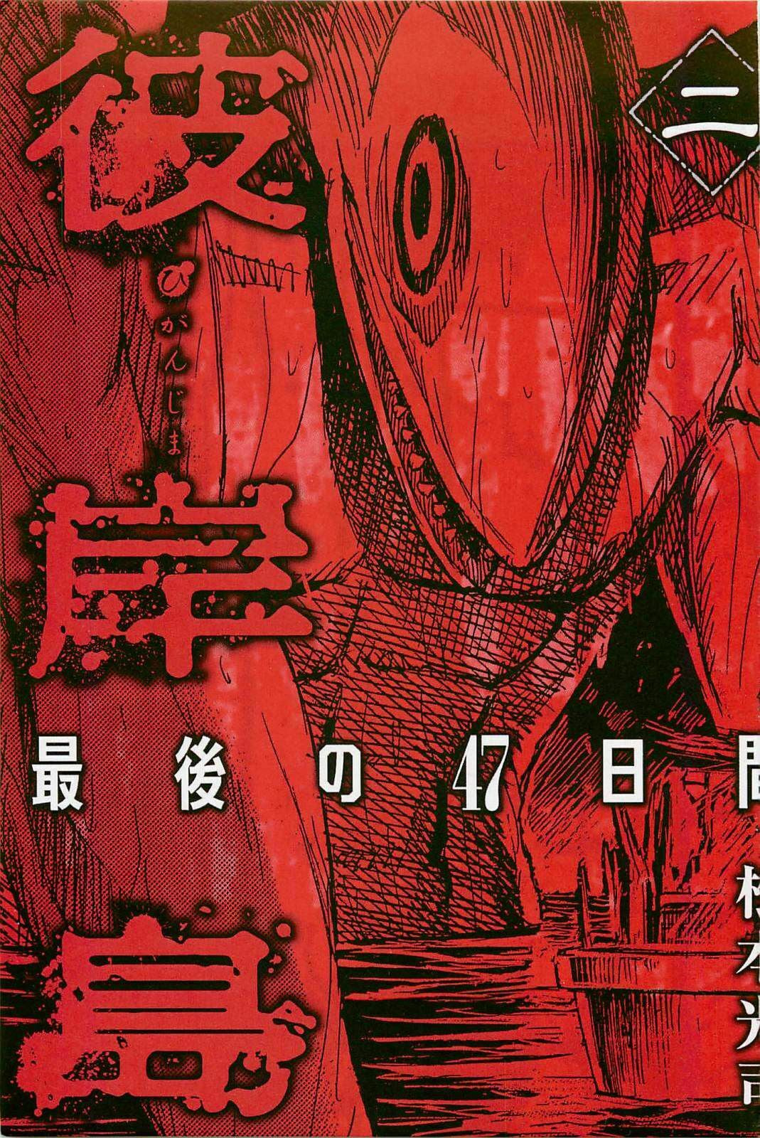 Higanjima - The Last 47 days Chapter 10 page 2 - 
