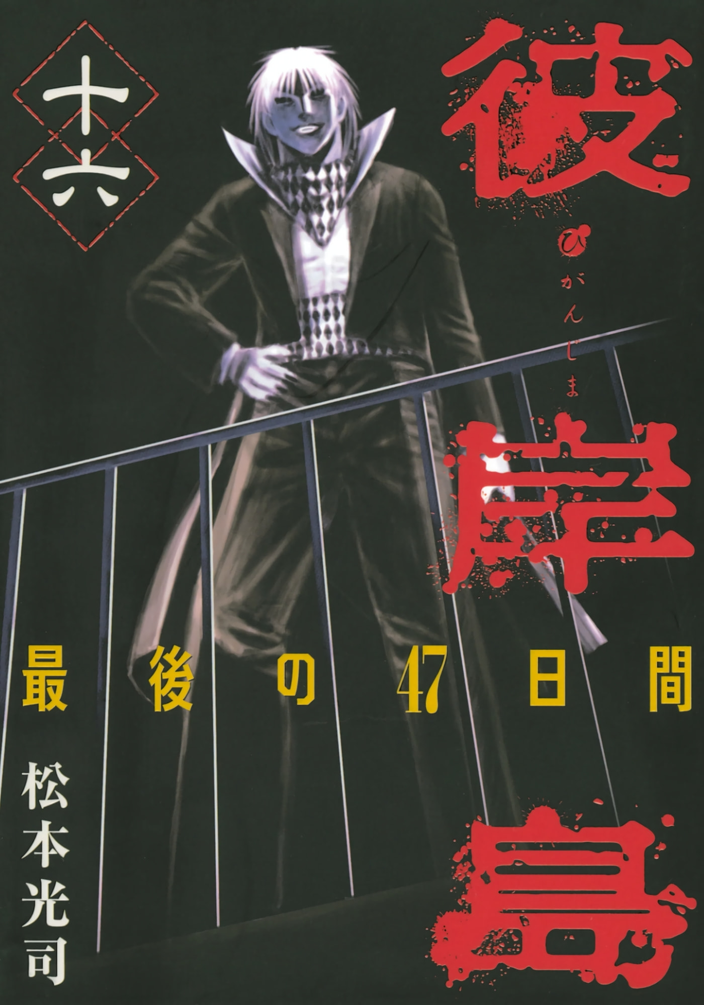 Higanjima - The Last 47 days Chapter 159 page 1 - 