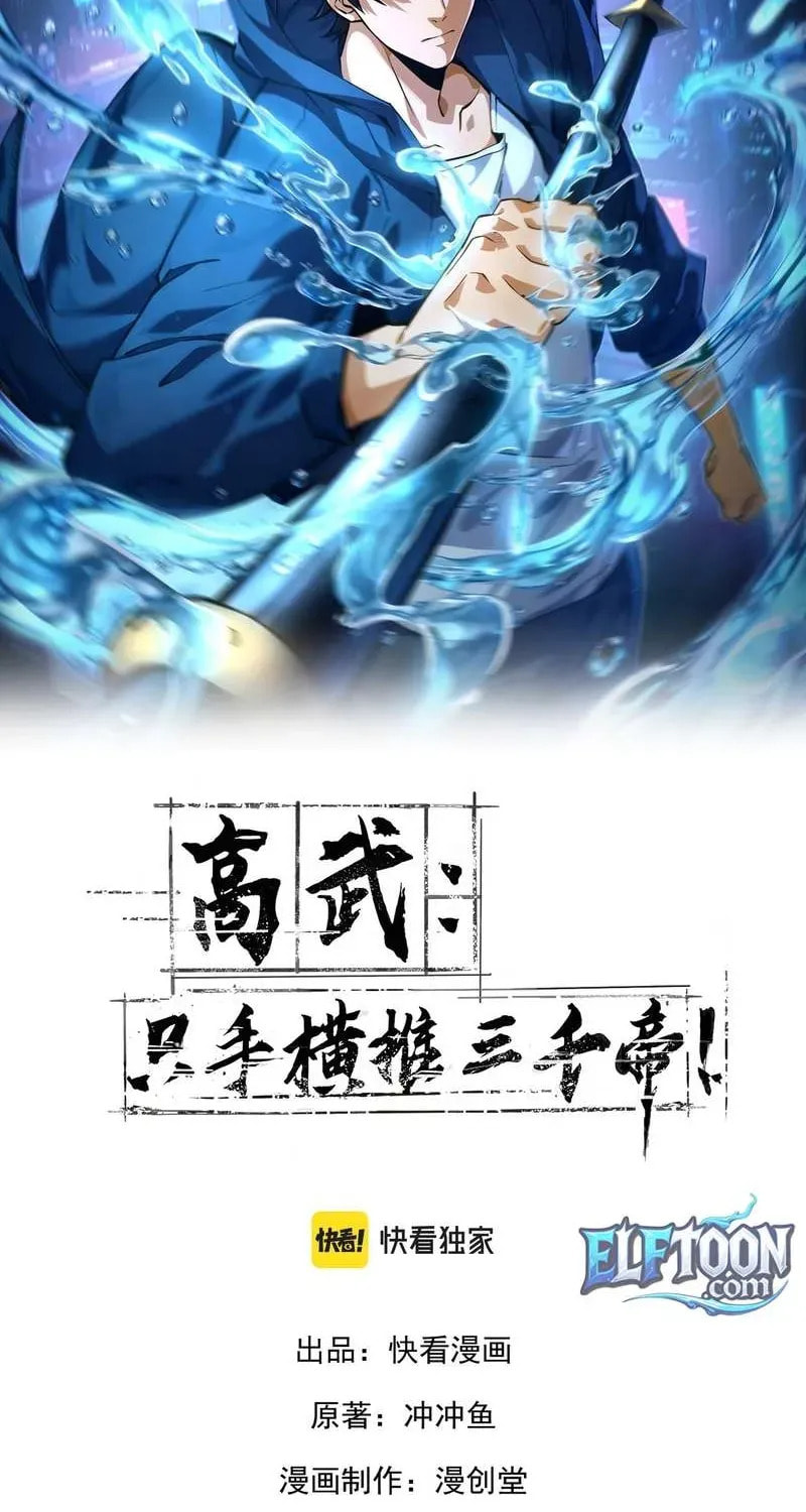 High-Martial World: One Hand to Overwhelm Three Thousand Emperors! Chapter 7 page 3 - 