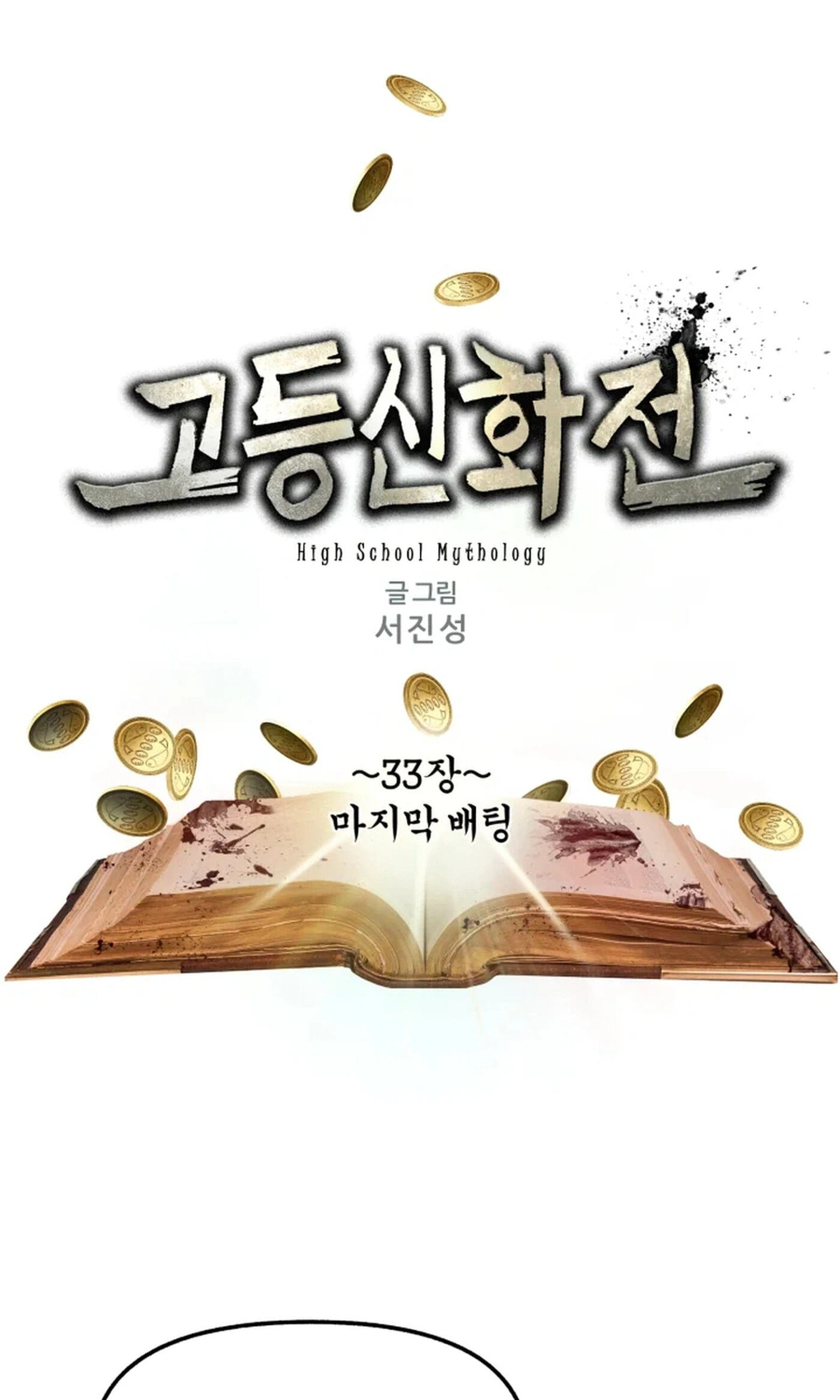High School Mythology Chapter 33 page 2 - 