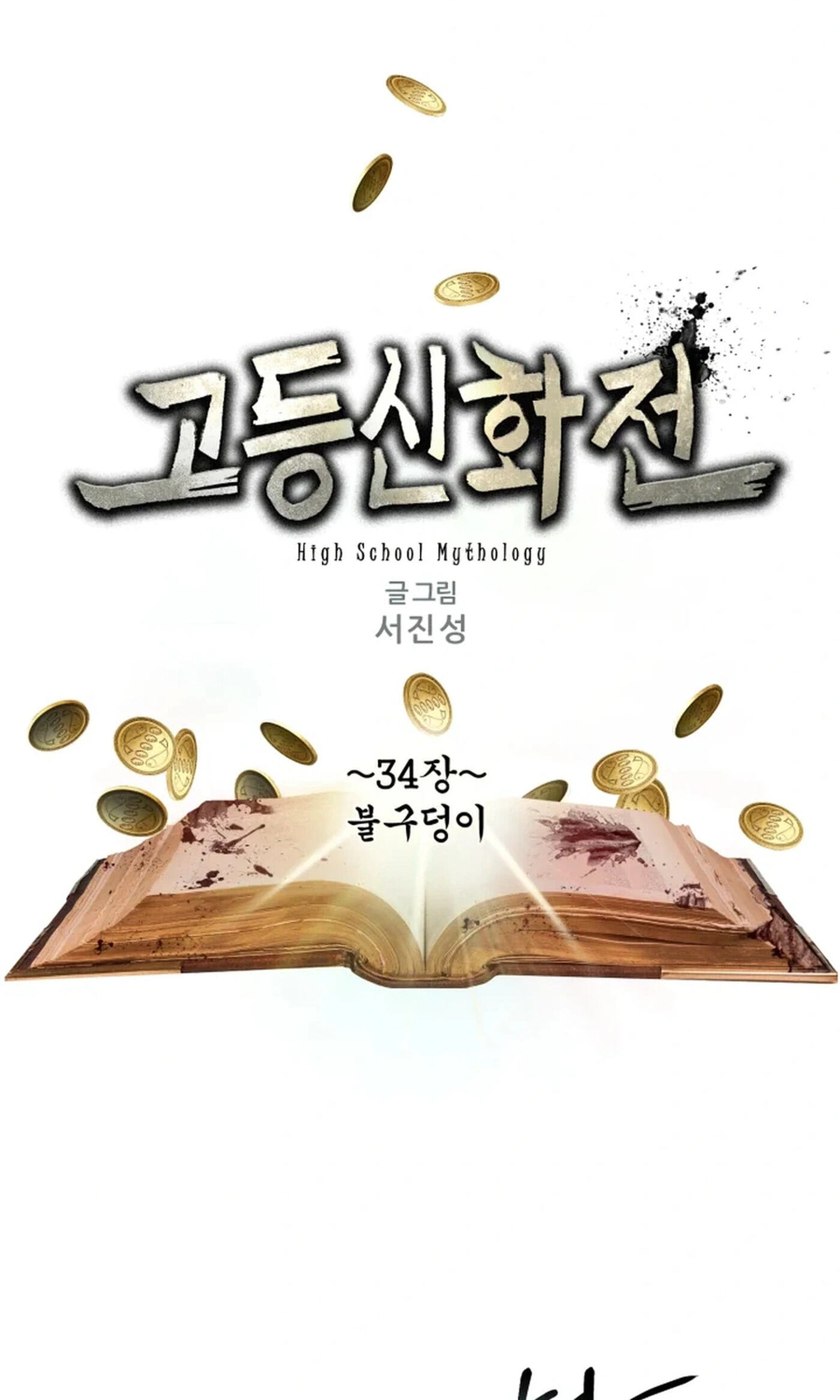 High School Mythology Chapter 34 page 2 - 