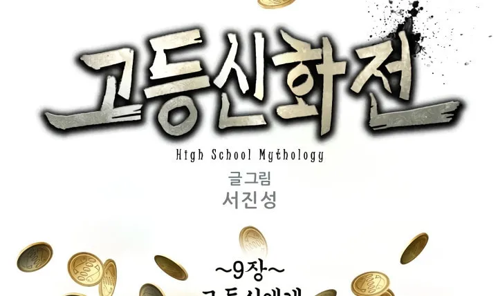High School Mythology Chapter 9 page 2 - 