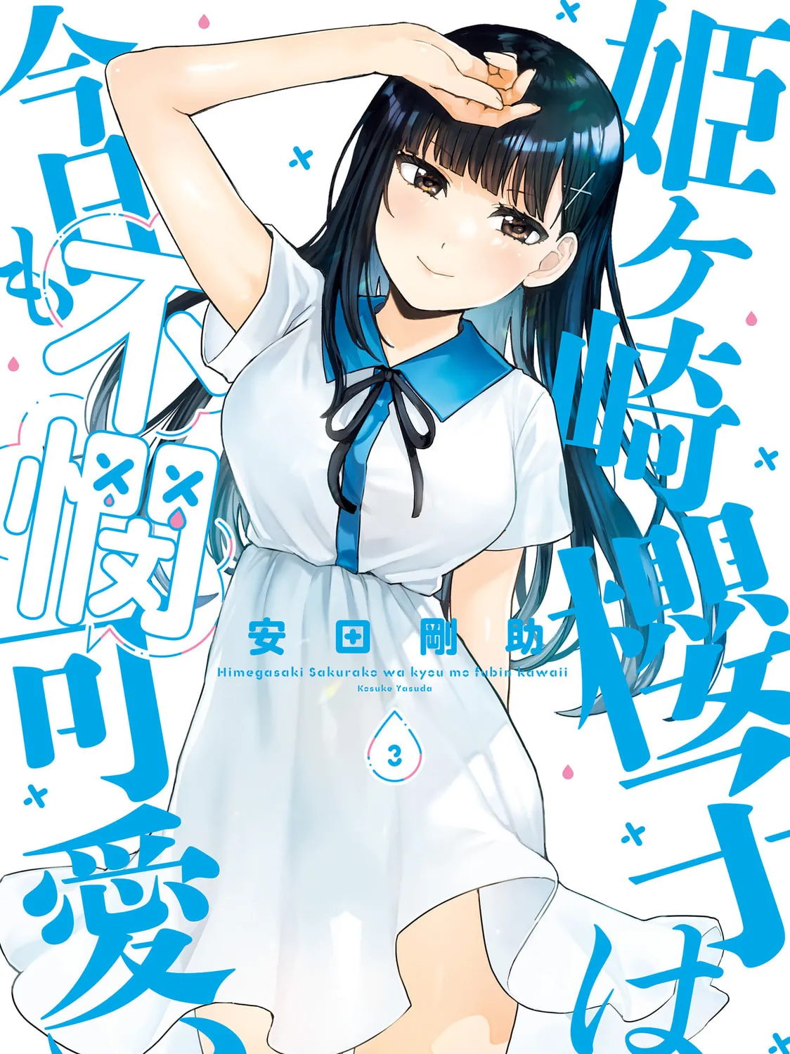 Himegasaki Sakurako wa Kyoumo Fubin Kawaii! Chapter 24.5 page 1 - 