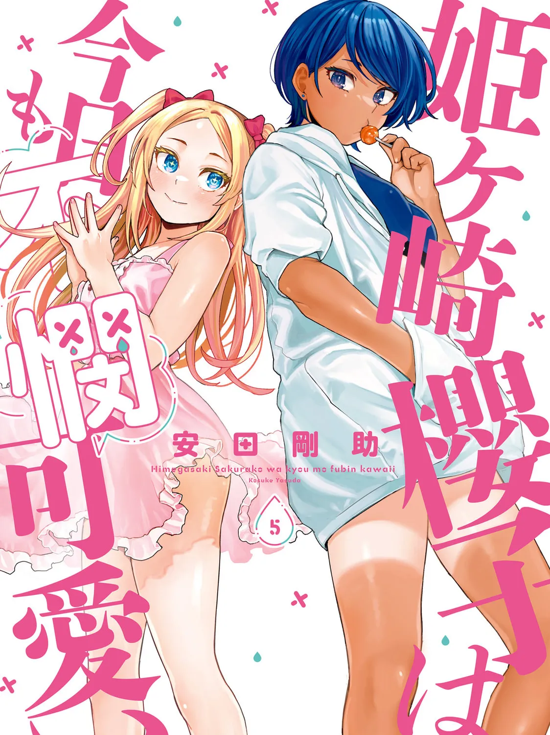 Himegasaki Sakurako wa Kyoumo Fubin Kawaii! Chapter 40.5 page 3 - 
