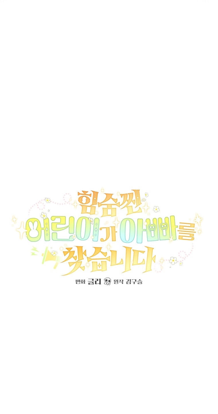 Himsumjjin Eorini-ga Appa-reul Chatseumnida Chapter 25 page 34 - 