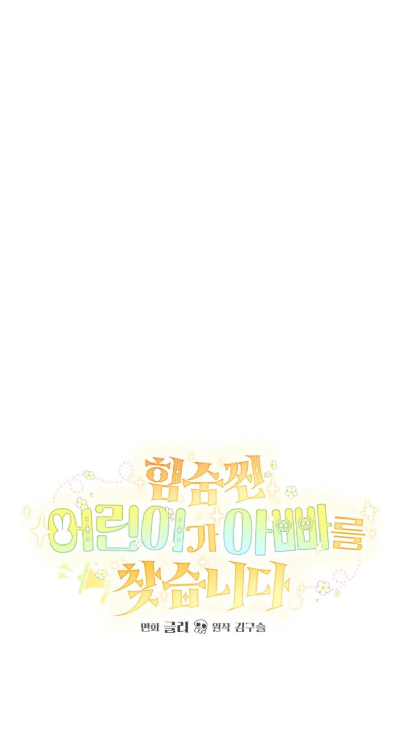Himsumjjin Eorini-ga Appa-reul Chatseumnida Chapter 26 page 15 - 