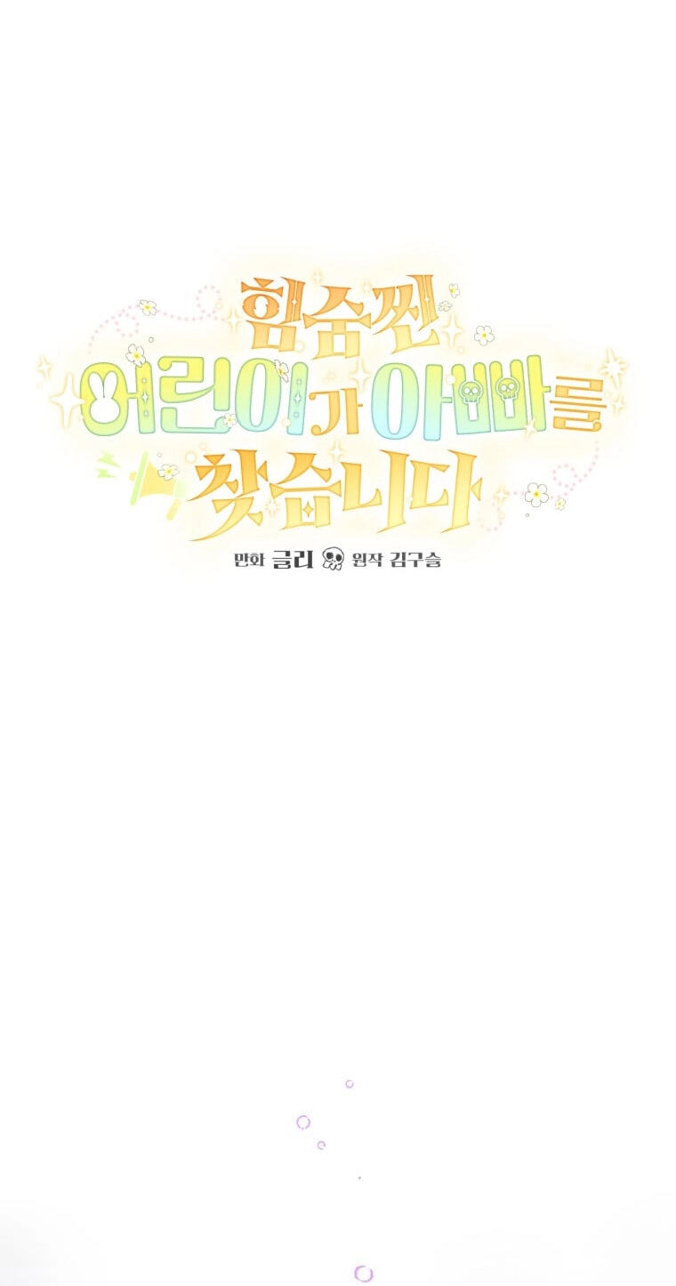 Himsumjjin Eorini-ga Appa-reul Chatseumnida Chapter 28 page 8 - 