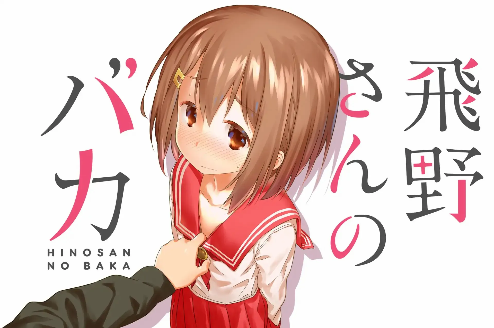 Hino-san is a Dummy Chapter 1 page 1 - 