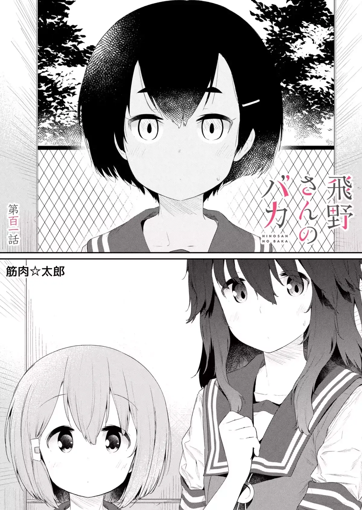 Hino-san is a Dummy Chapter 101 page 1 - 