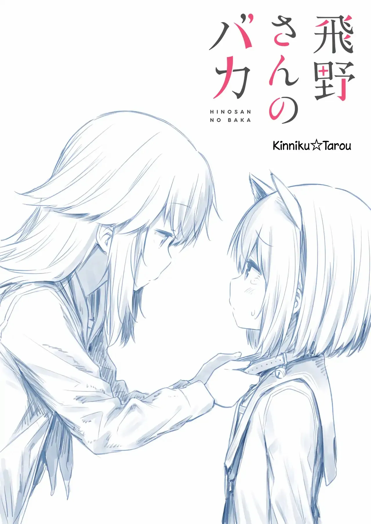 Hino-san is a Dummy Chapter 12.5 page 1 - 