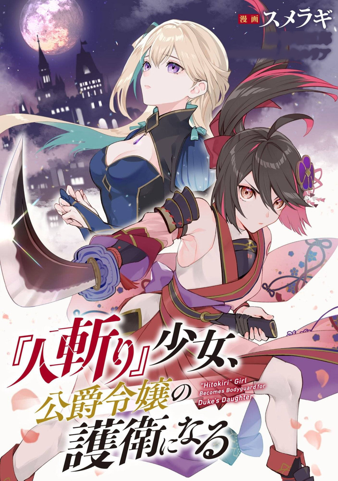 "Hitokiri" Shoujo, Koushaku Reijou no Goei ni naru Chapter 15 page 1 - 