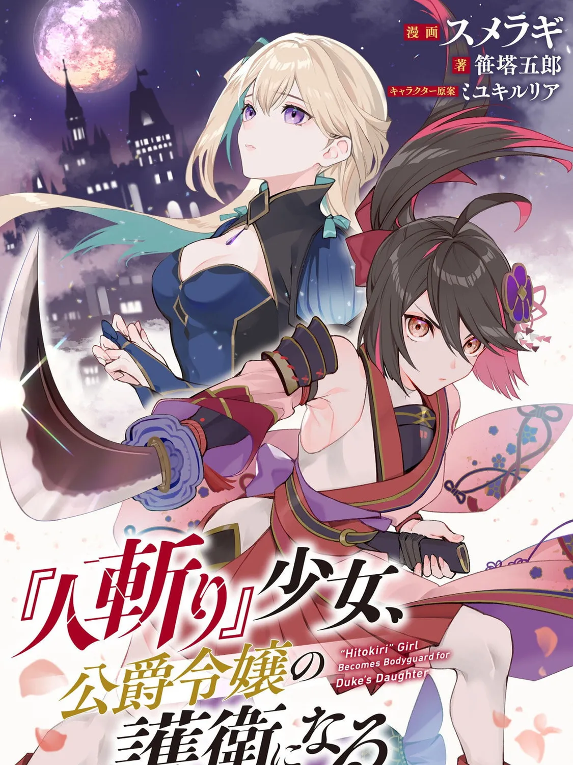 "Hitokiri" Shoujo, Koushaku Reijou no Goei ni naru Chapter 8 page 1 - 