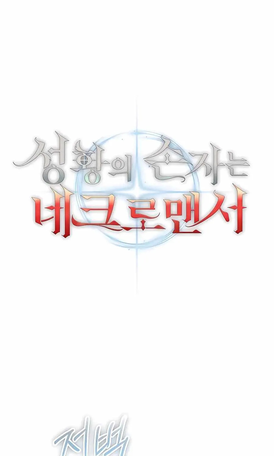 HOLY EMPEROR’S GRANDSON IS A NECROMANCER Chapter 15 page 78 - 