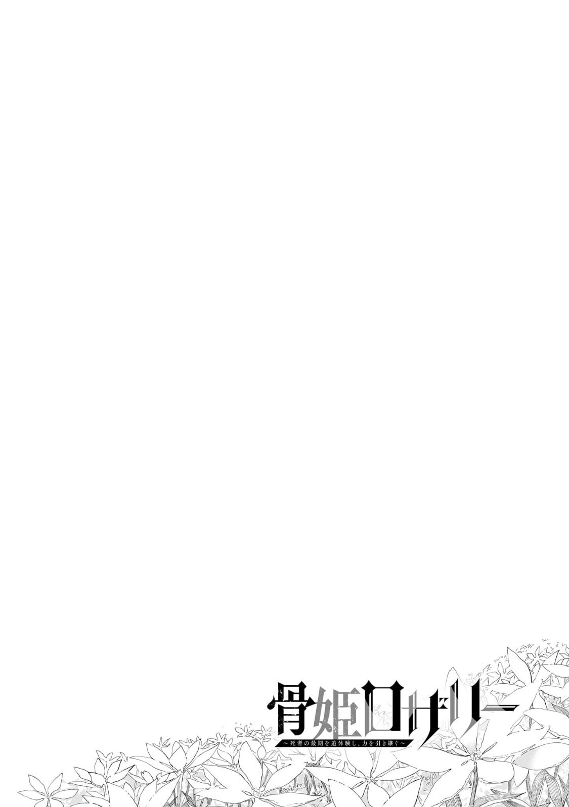 Hone Hime Rosalie: Shisha no Saigo o Tsuitai-ken Shi, Chikara o Hikitsugu Chapter 4 page 39 - 
