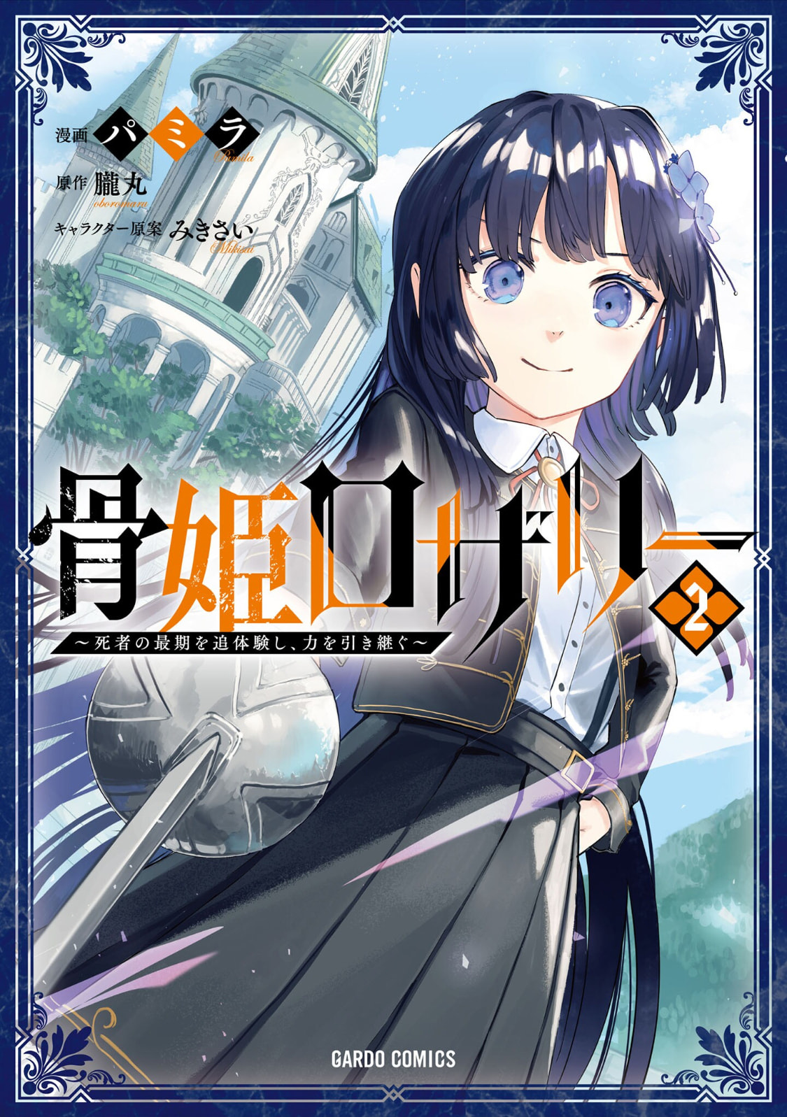 Hone Hime Rosalie: Shisha no Saigo o Tsuitai-ken Shi, Chikara o Hikitsugu Chapter 6 page 2 - 
