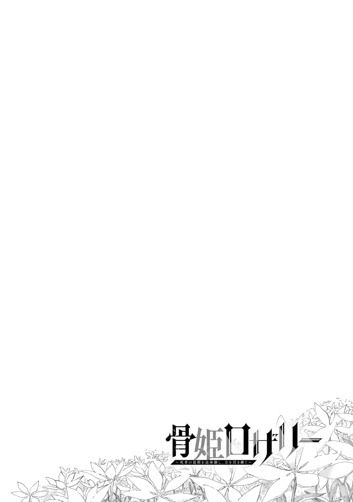 Hone Hime Rosalie: Shisha no Saigo o Tsuitai-ken Shi, Chikara o Hikitsugu Chapter 8 page 2 - 