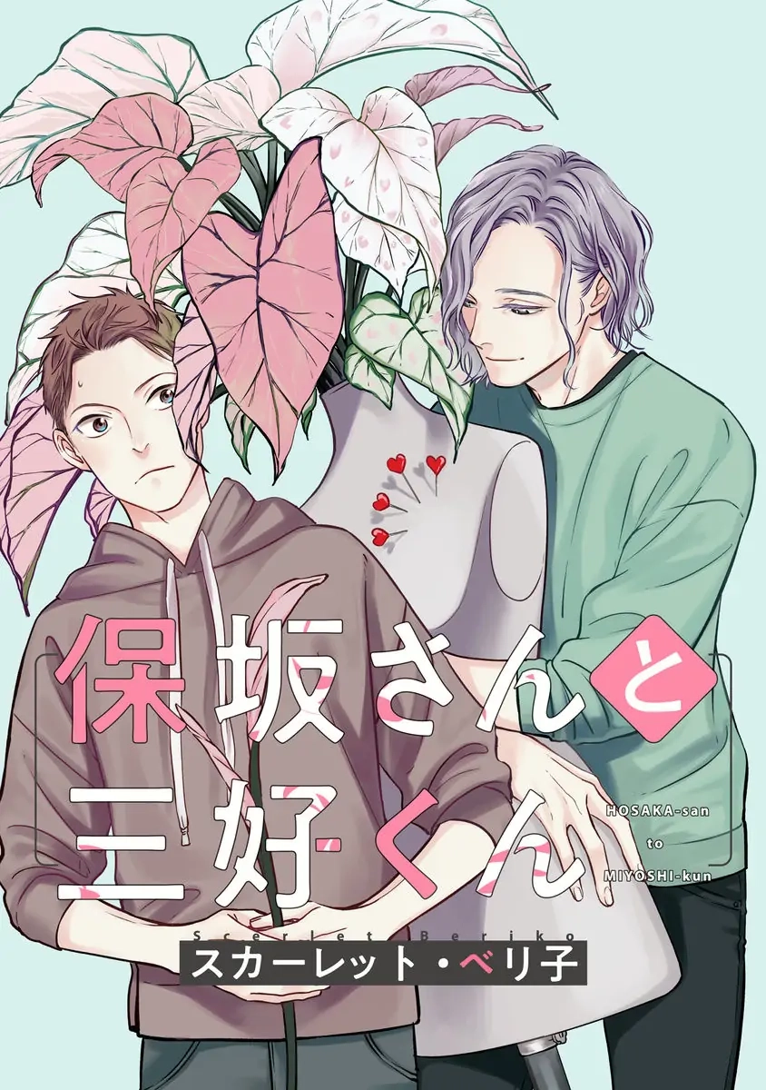 Hosaka-San to Miyoshi-Kun Chapter 2 page 4 - 