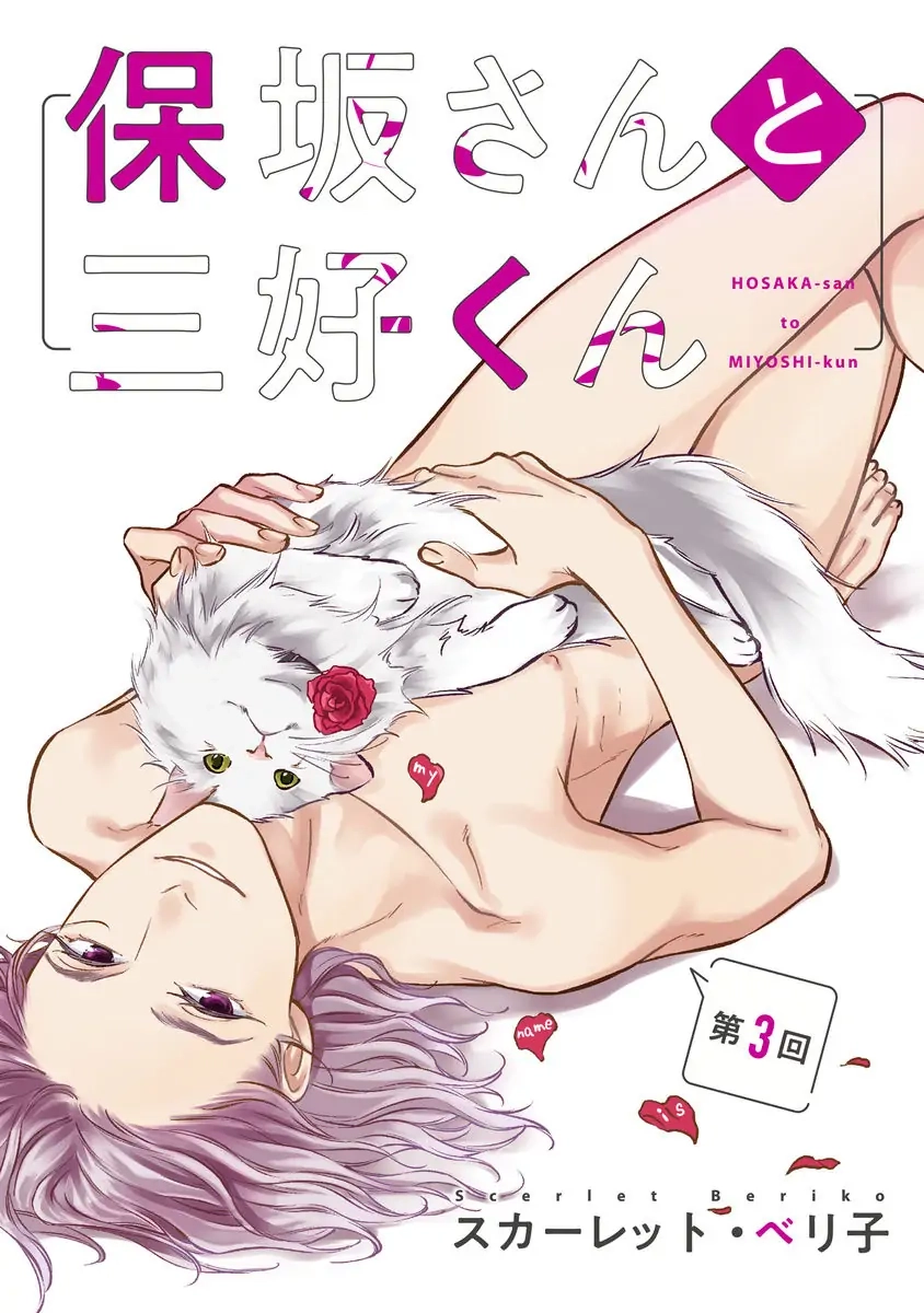 Hosaka-San to Miyoshi-Kun Chapter 3 page 7 - 