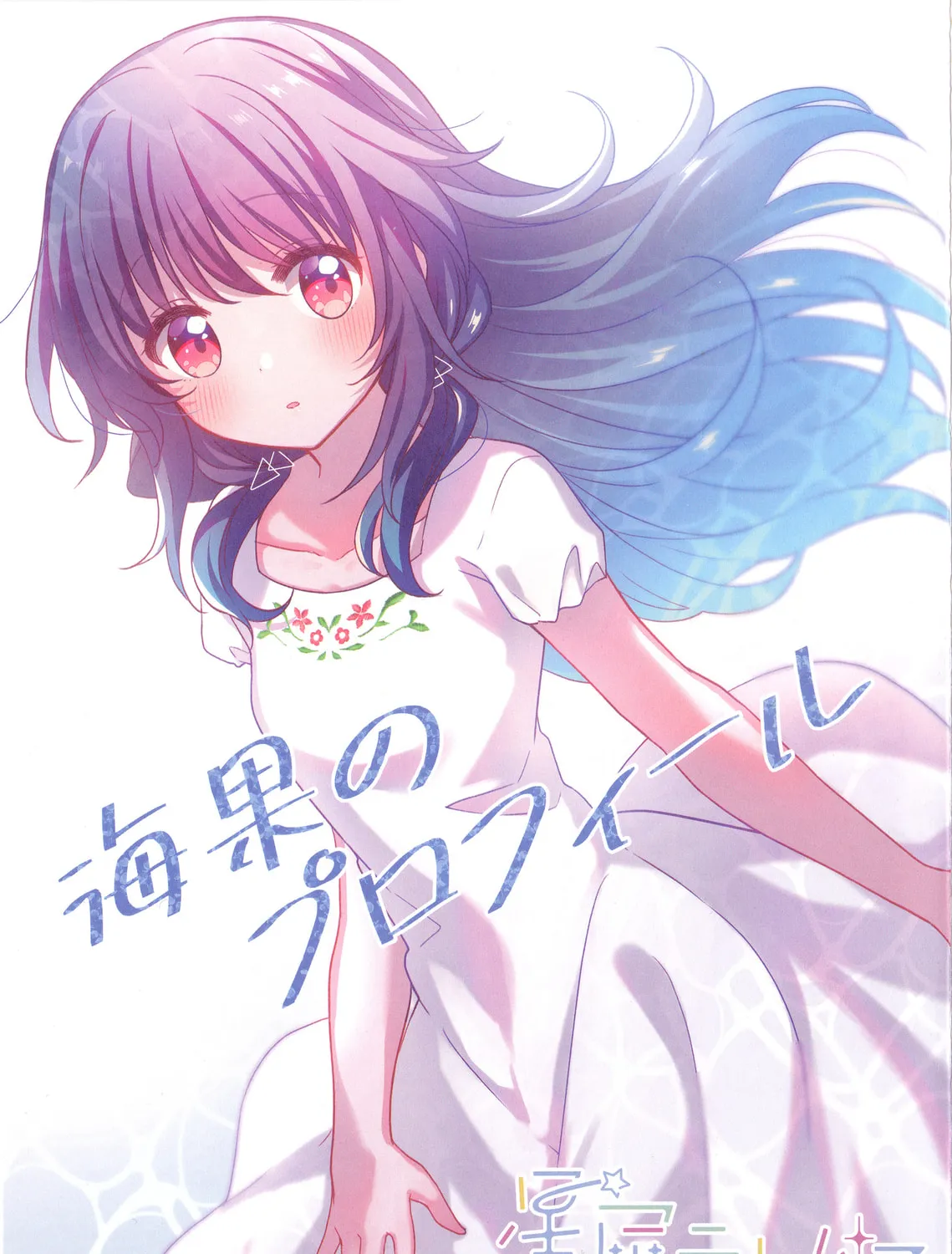 Hoshikuzu Telepath Chapter 23.2 page 1 - 