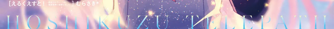 Hoshikuzu Telepath Chapter 46 page 2 - 