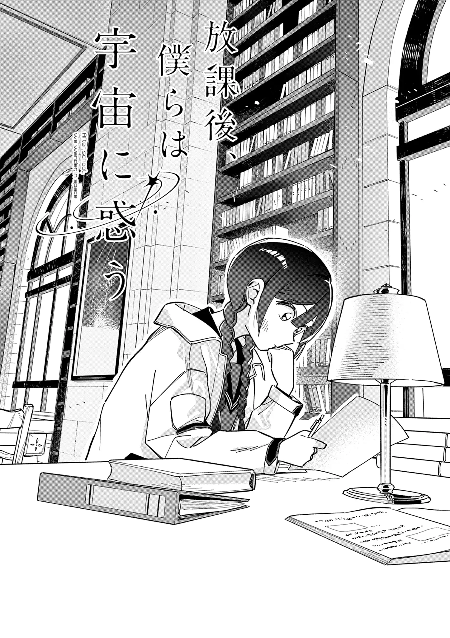 Houkago, Bokura wa Uchuu ni Madou Chapter 3 page 3 - 