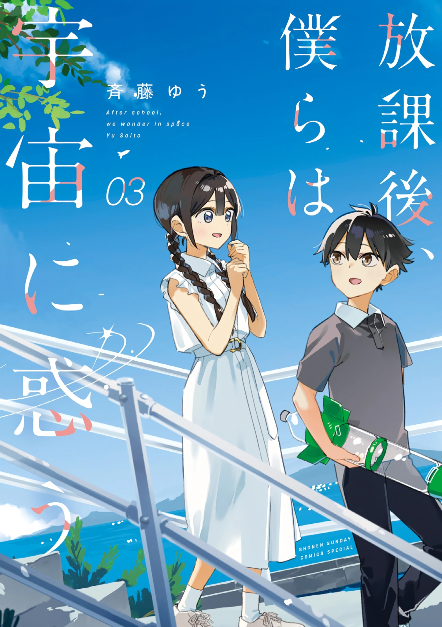 Houkago, Bokura wa Uchuu ni Madou Chapter 44.5 page 1 - 