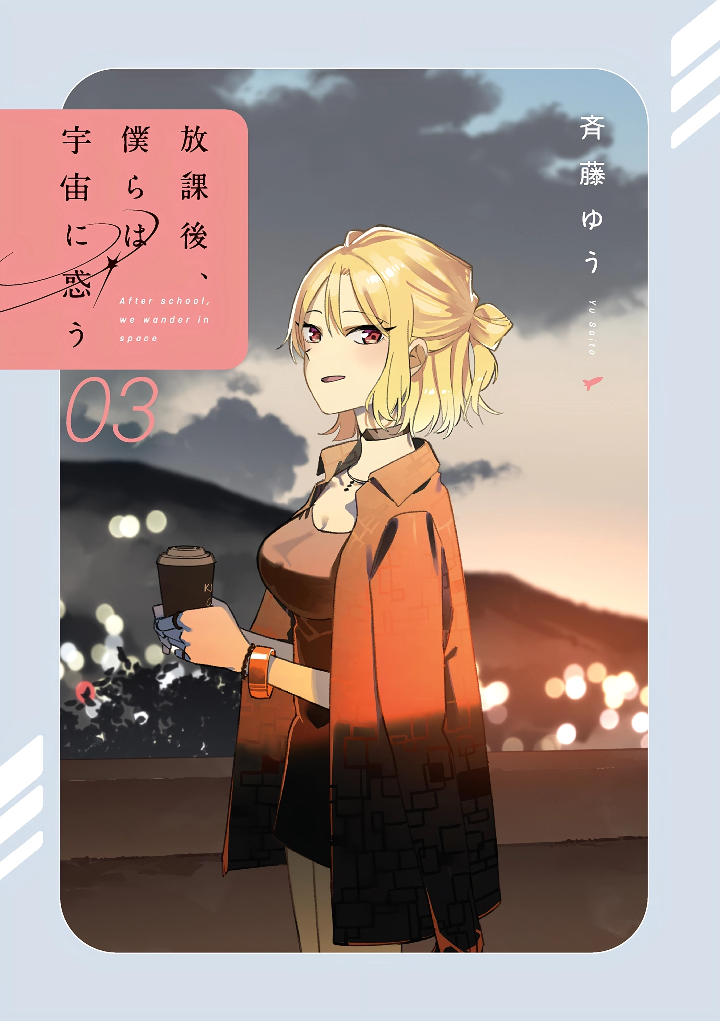 Houkago, Bokura wa Uchuu ni Madou Chapter 44.5 page 2 - 