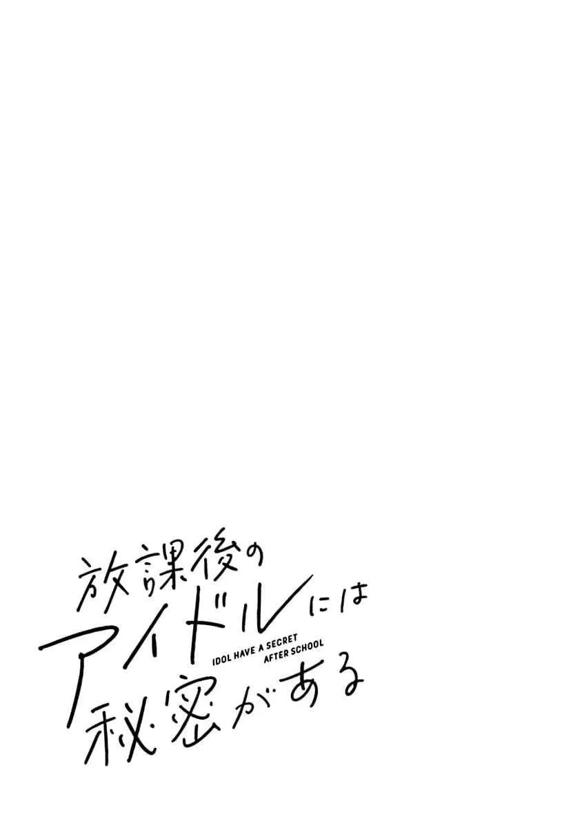 Houkago no Idol ni wa Himitsu ga aru Chapter 15 page 25 - 