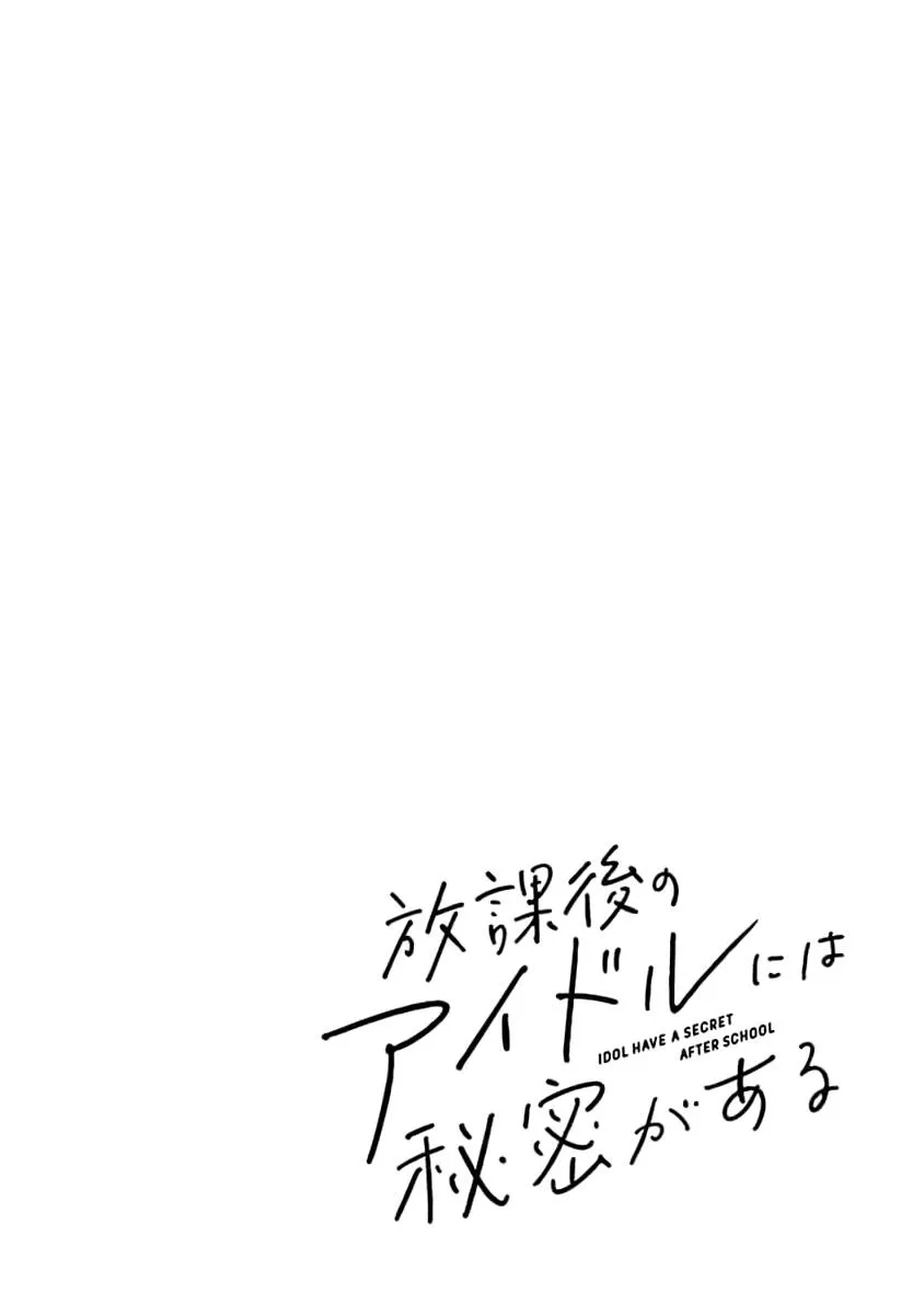 Houkago no Idol ni wa Himitsu ga aru Chapter 9 page 3 - 