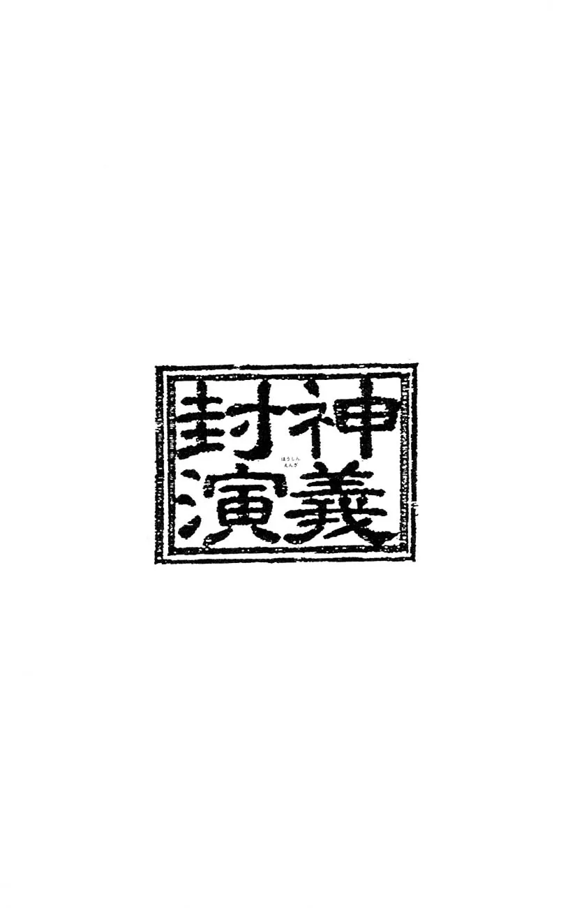 Houshin Shinai Engi Chapter 2 page 45 - 