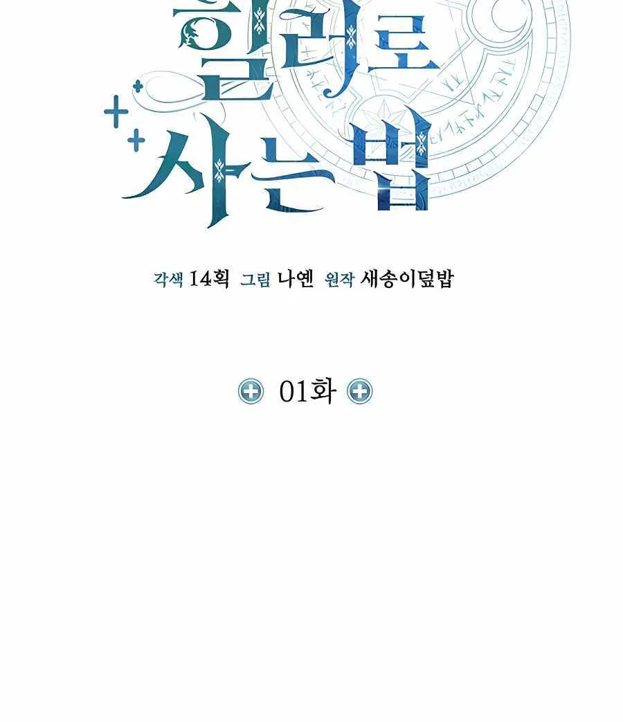 How to Live as a Bootleg Healer Chapter 1 page 85 - 