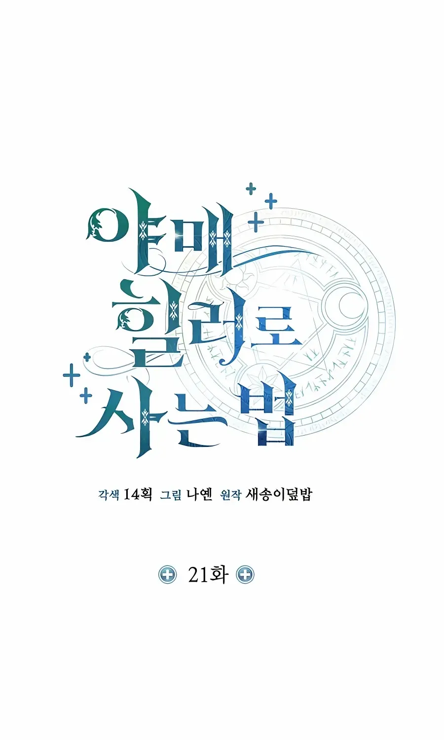 How to Live as a Bootleg Healer Chapter 21 page 23 - 