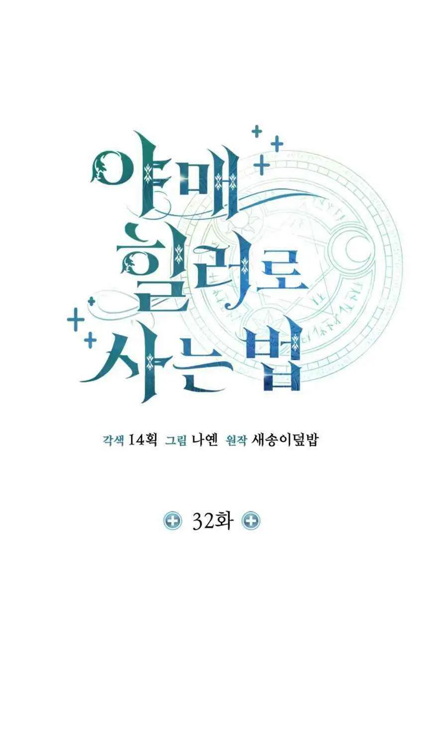 How to Live as a Bootleg Healer Chapter 32 page 3 - 