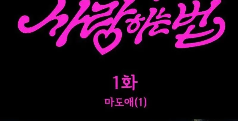 How to Love Ma Do-Ae Chapter 1 page 24 - 
