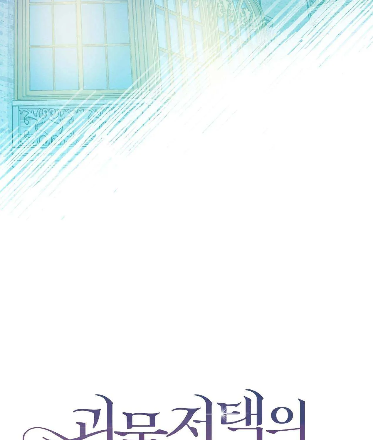 How to Protect the Master of the Monster Mansion Chapter 8 page 62 - 