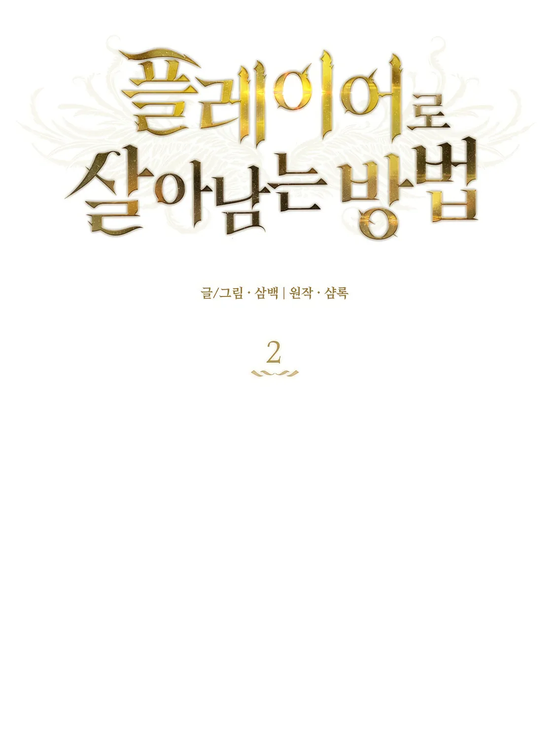 How to Survive as a Player Chapter 2 page 3 - 