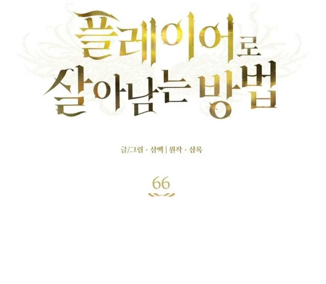How to Survive as a Player Chapter 66 page 36 - 
