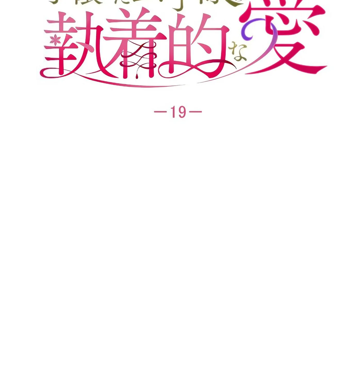 How to Turn a Gentle Male Lead Into an Obsessive Male Lead Chapter 19 page 23 - 