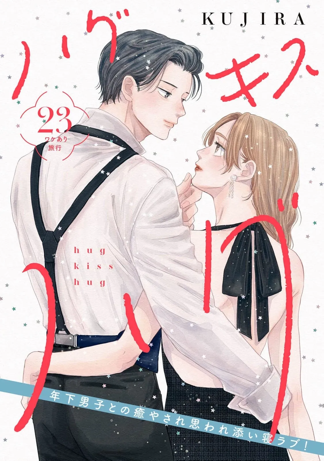 Hug Kiss Hug Chapter 23 page 2 - 