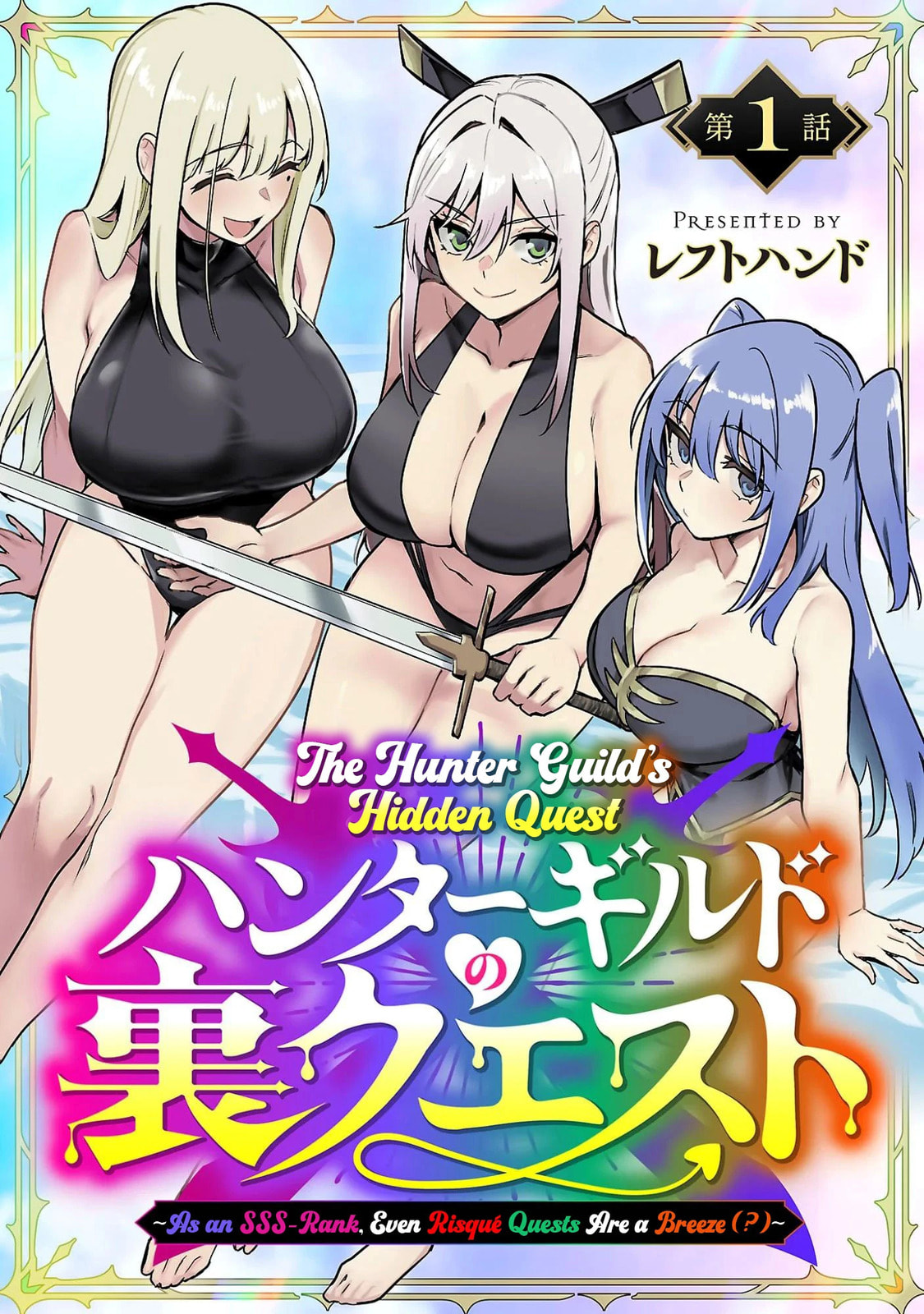 Hunter Guild no ura Quest ~SSS Rank no watashi nara Ecchi na Quest mo yoyuu (?) desu~ Chapter 1 page 2 - 
