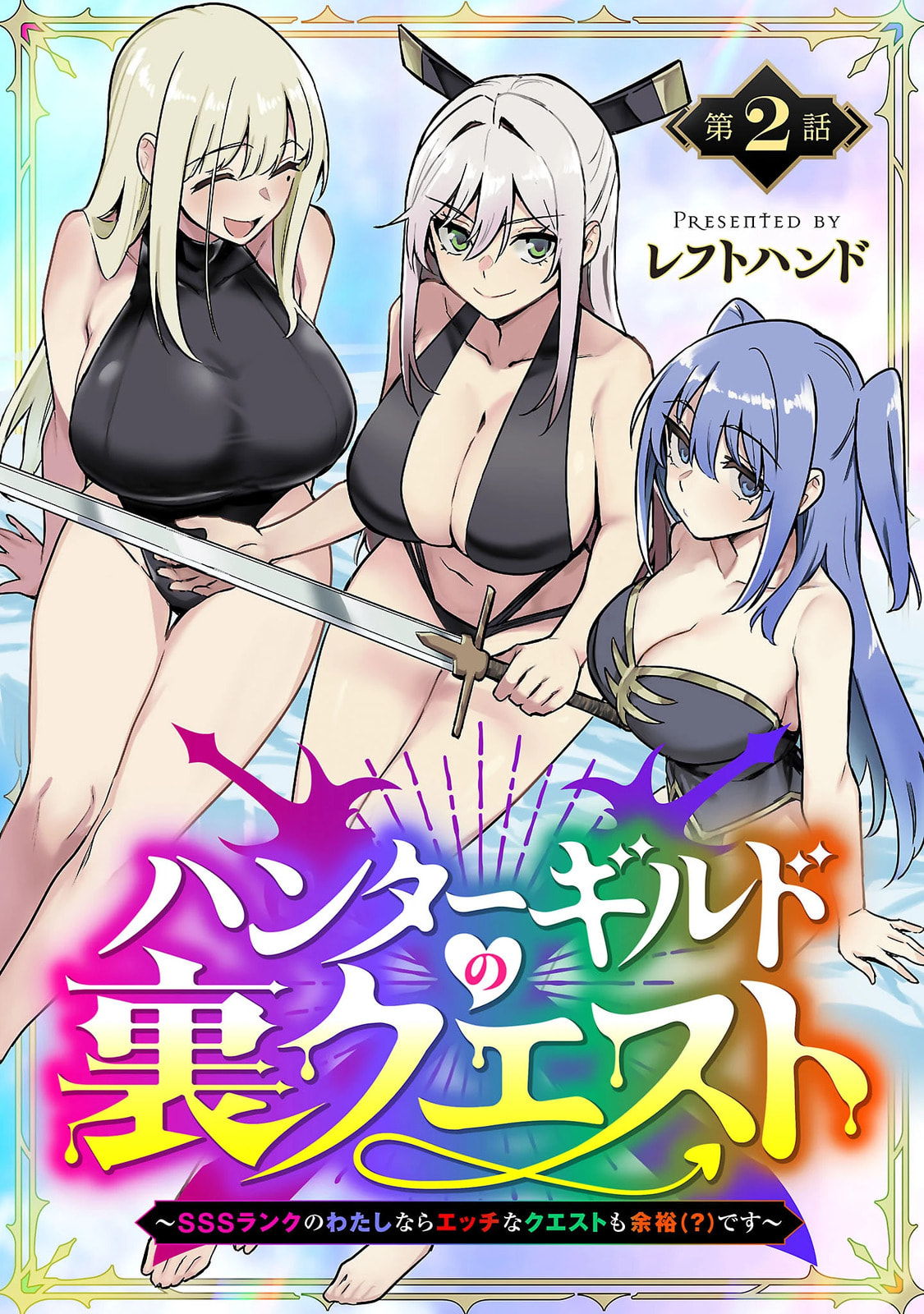 Hunter Guild no ura Quest ~SSS Rank no watashi nara Ecchi na Quest mo yoyuu (?) desu~ Chapter 2.1 page 2 - 