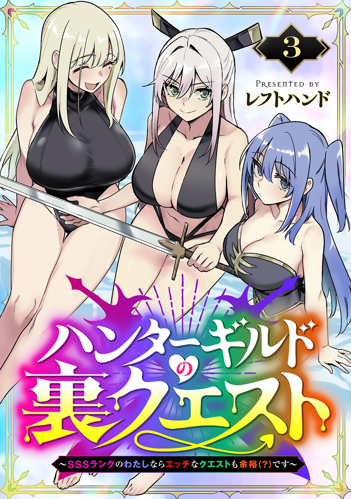 Hunter Guild no ura Quest ~SSS Rank no watashi nara Ecchi na Quest mo yoyuu (?) desu~ Chapter 3.1 page 2 - 