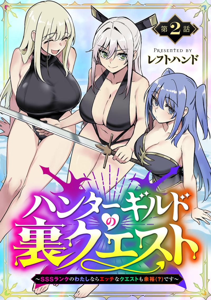 Hunter Guild’s Secret Quests ～I’m an SSS Rank, so I Can Afford to Do Naughty Quests (?) It Is～ Chapter 2.1 page 2 - 
