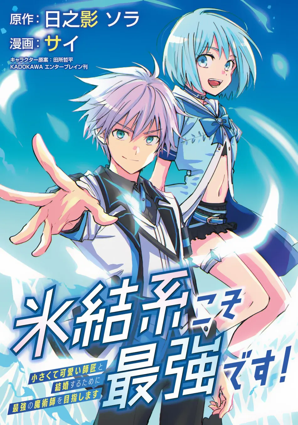 Hyouketsukei Koso Saikyou desu! - Chiisakute Kawaii Shishou to Kekkon suru Tame ni Saikyou no Majutsushi wo Mezashimasu Chapter 1 page 2 - 